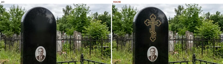 Гравировка православного креста на памятник — до и после в Рязани