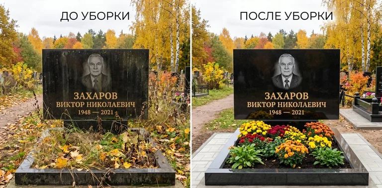 Главное фото галереи до/после: уборка могилы Захарова на гранитном участке в Рязани