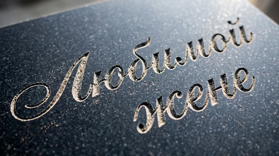 kalligraficheskiy-shrift-na-kamne